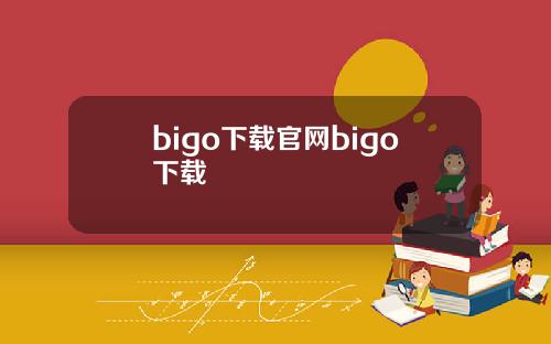 bigo下载官网bigo下载