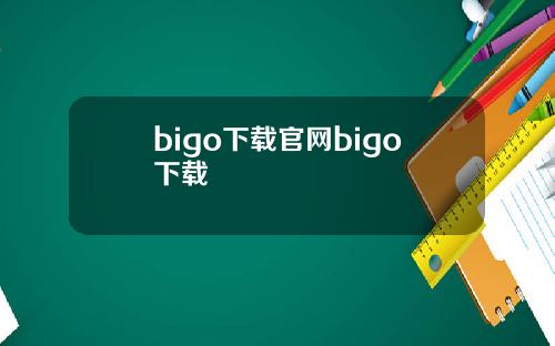 bigo下载官网bigo下载