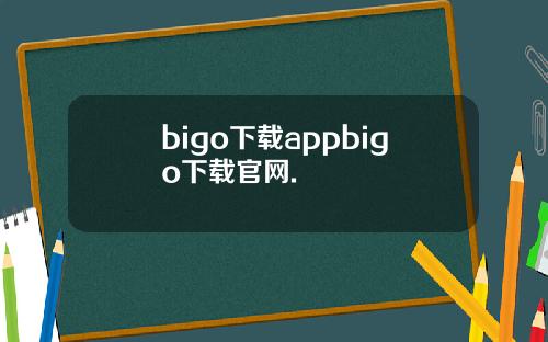 bigo下载appbigo下载官网.