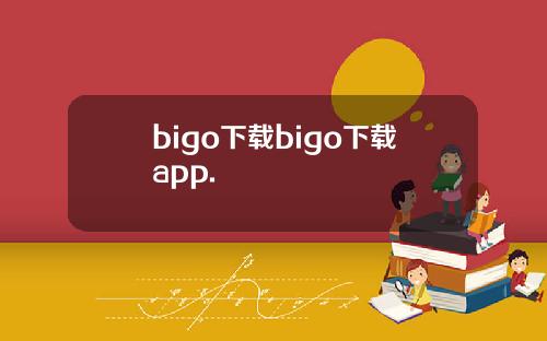 bigo下载bigo下载app.