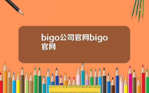 bigo公司官网bigo官网