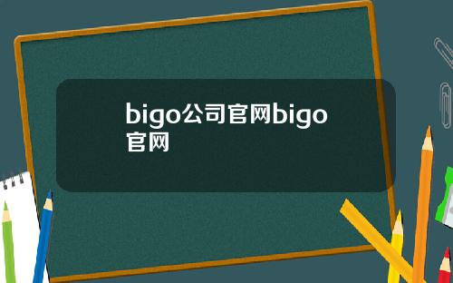 bigo公司官网bigo官网