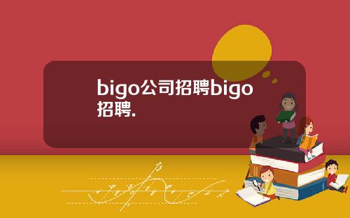 bigo公司招聘bigo招聘.