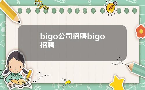bigo公司招聘bigo招聘