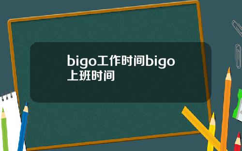 bigo工作时间bigo上班时间