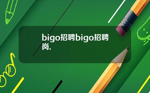 bigo招聘bigo招聘岗.