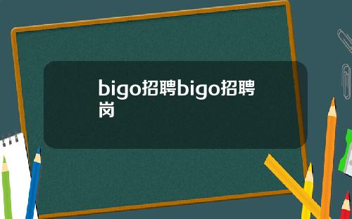 bigo招聘bigo招聘岗