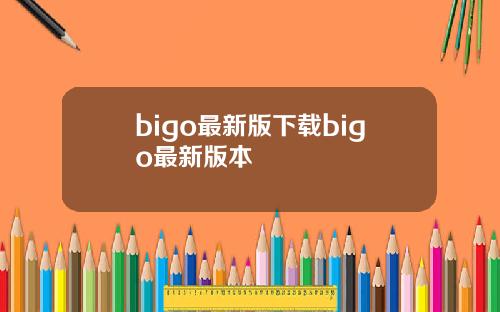 bigo最新版下载bigo最新版本