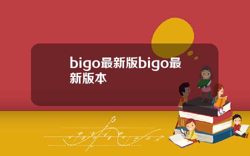 bigo最新版bigo最新版本