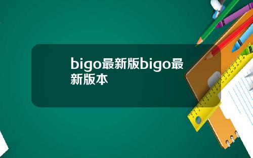 bigo最新版bigo最新版本