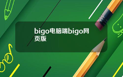 bigo电脑端bigo网页版
