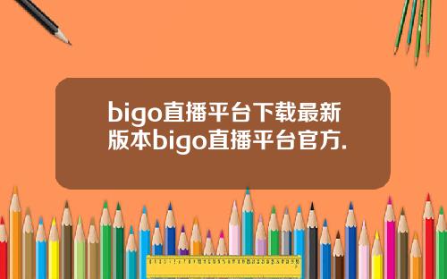 bigo直播平台下载最新版本bigo直播平台官方.