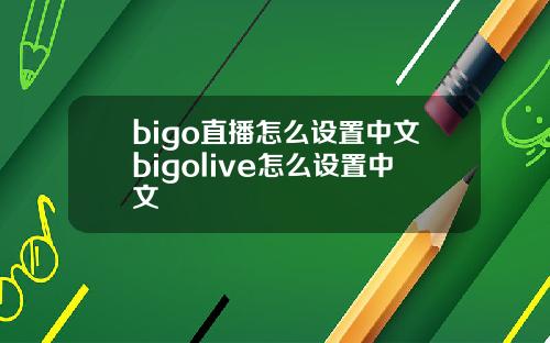 bigo直播怎么设置中文bigolive怎么设置中文