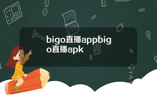 bigo直播appbigo直播apk