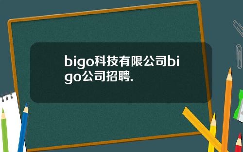 bigo科技有限公司bigo公司招聘.