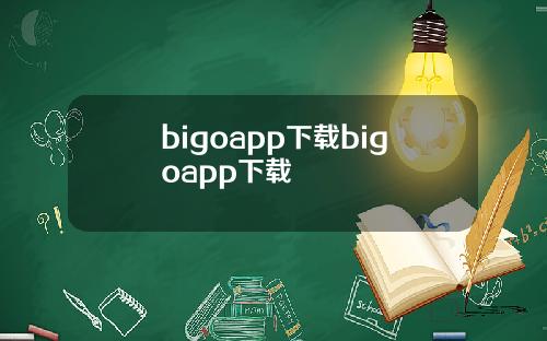 bigoapp下载bigoapp下载
