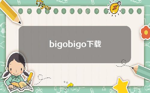 bigobigo下载