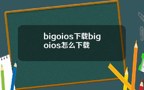 bigoios下载bigoios怎么下载