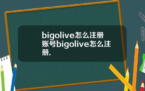 bigolive怎么注册账号bigolive怎么注册.