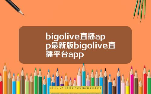 bigolive直播app最新版bigolive直播平台app