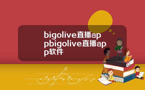 bigolive直播appbigolive直播app软件