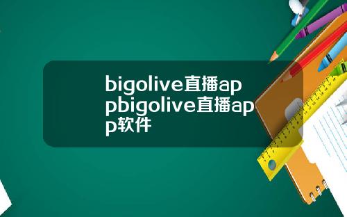 bigolive直播appbigolive直播app软件