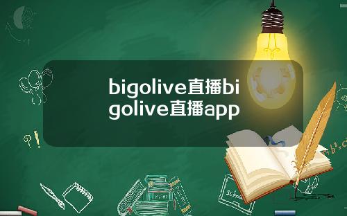 bigolive直播bigolive直播app