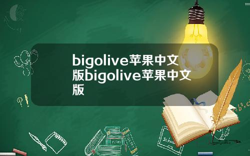 bigolive苹果中文版bigolive苹果中文版