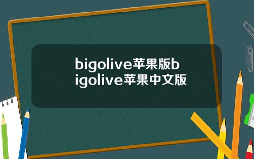 bigolive苹果版bigolive苹果中文版