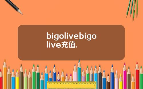 bigolivebigolive充值.