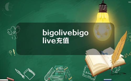 bigolivebigolive充值