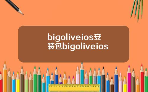 bigoliveios安装包bigoliveios