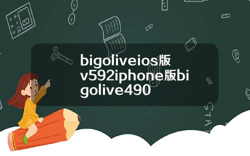 bigoliveios版v592iphone版bigolive490