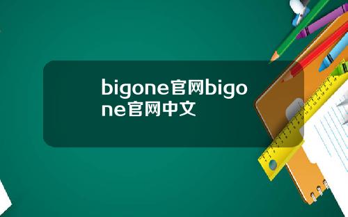 bigone官网bigone官网中文