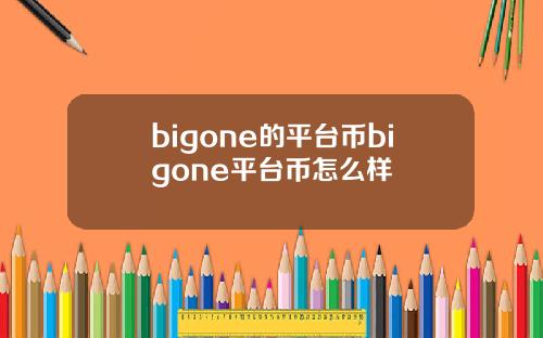 bigone的平台币bigone平台币怎么样