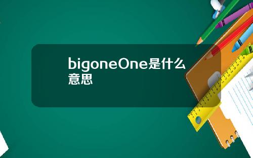 bigoneOne是什么意思