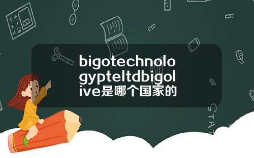 bigotechnologypteltdbigolive是哪个国家的