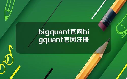 bigquant官网bigquant官网注册