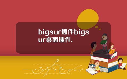 bigsur插件bigsur桌面插件.