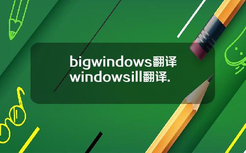 bigwindows翻译windowsill翻译.