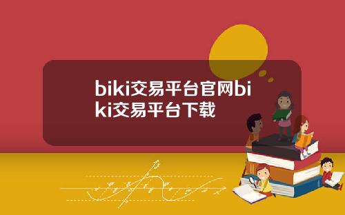 biki交易平台官网biki交易平台下载