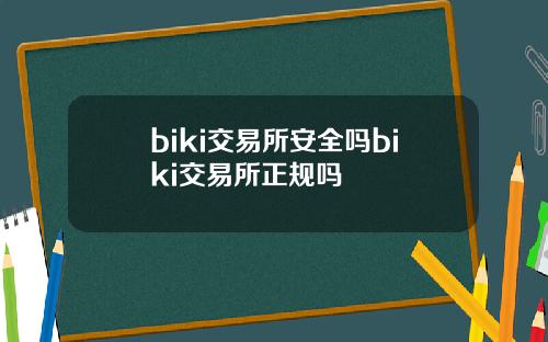 biki交易所安全吗biki交易所正规吗