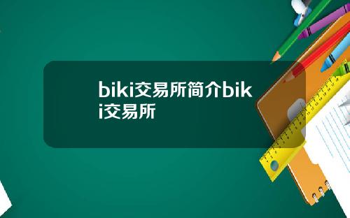 biki交易所简介biki交易所