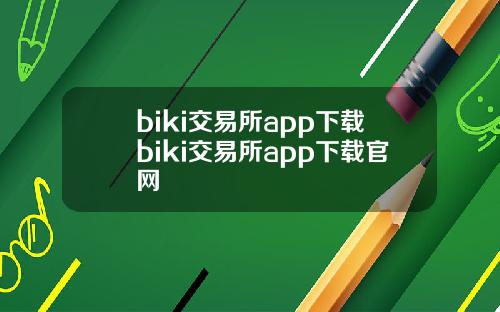 biki交易所app下载biki交易所app下载官网