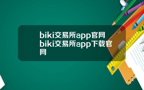 biki交易所app官网biki交易所app下载官网