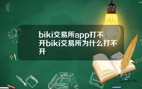 biki交易所app打不开biki交易所为什么打不开