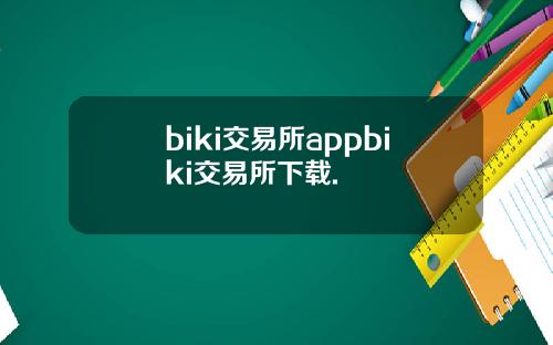 biki交易所appbiki交易所下载.