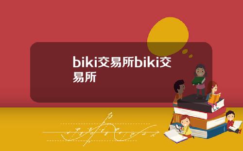 biki交易所biki交易所