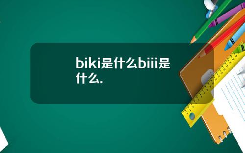 biki是什么biii是什么.