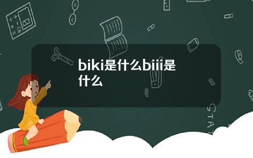 biki是什么biii是什么